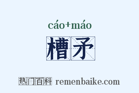 槽矛是什么意思的图片